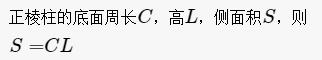 正棱柱侧面积公式