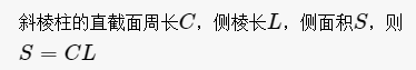 斜棱柱的侧面积公式